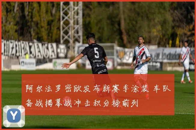 阿尔法罗密欧发布新赛季涂装 车队备战揭幕战冲击积分榜前列