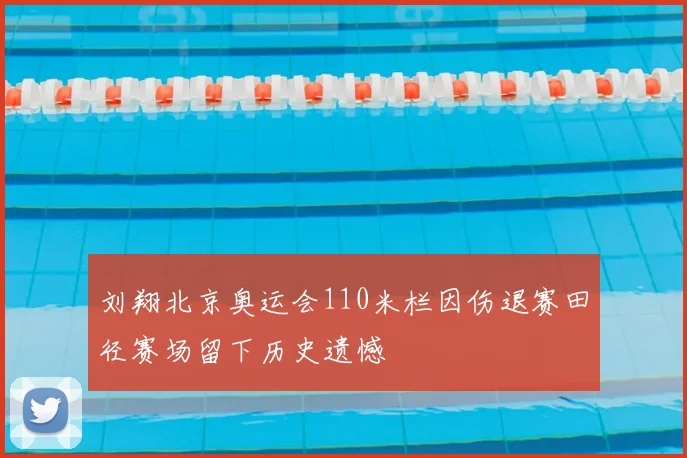刘翔北京奥运会110米栏因伤退赛田径赛场留下历史遗憾
