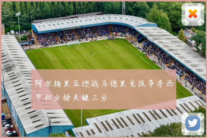 阿尔梅里亚迎战马德里竞技争夺西甲积分榜关键三分