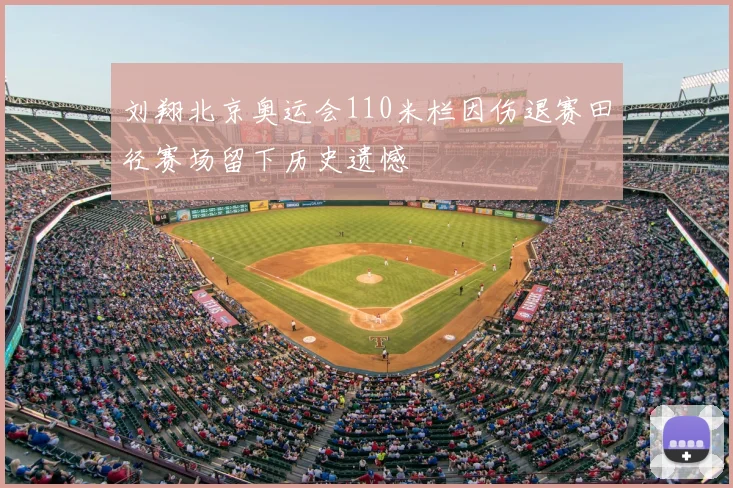刘翔北京奥运会110米栏因伤退赛田径赛场留下历史遗憾