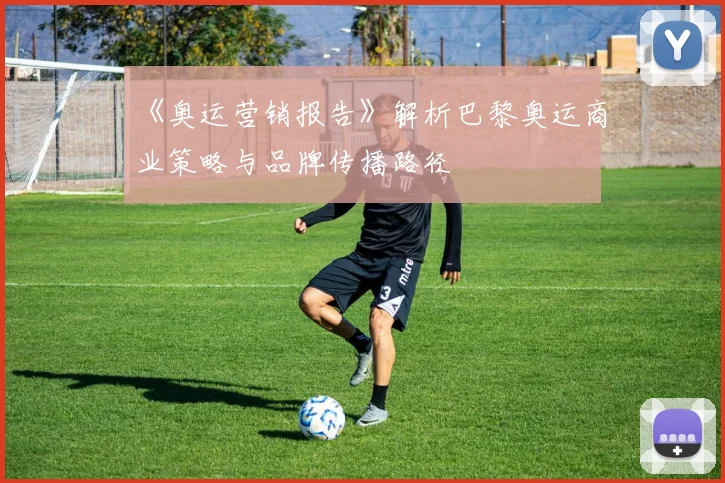 《奥运营销报告》解析巴黎奥运商业策略与品牌传播路径