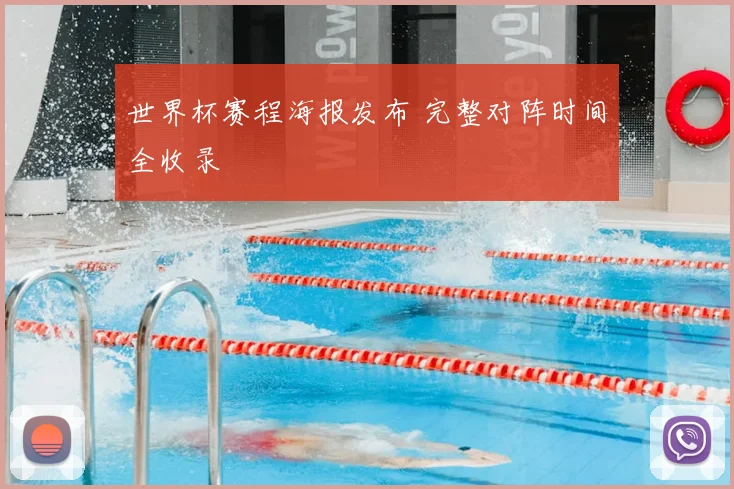 世界杯赛程海报发布 完整对阵时间全收录
