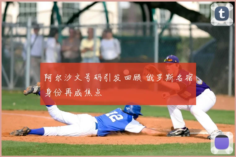 阿尔沙文号码引发回顾 俄罗斯名宿身份再成焦点