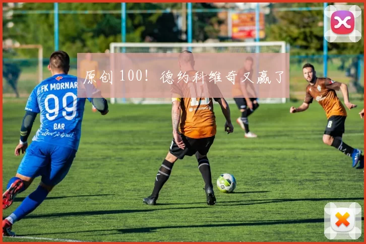 原创 100！德约科维奇又赢了