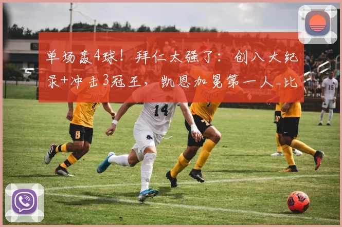 单场轰4球！拜仁太强了：创八大纪录+冲击3冠王，凯恩加冕第一人_比赛_欧冠_皇家马德里