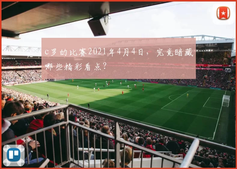 c罗的比赛2021年4月4日，究竟暗藏哪些精彩看点？
