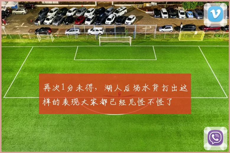 再次1分未得，湖人后场水货打出这样的表现大家都已经见怪不怪了