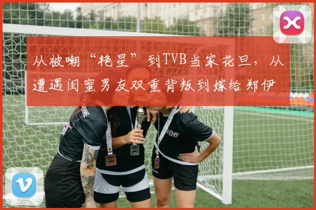 从被嘲“艳星”到TVB当家花旦，从遭遇闺蜜男友双重背叛到嫁给郑伊健，蒙嘉慧的人生剧本比电视剧还跌宕