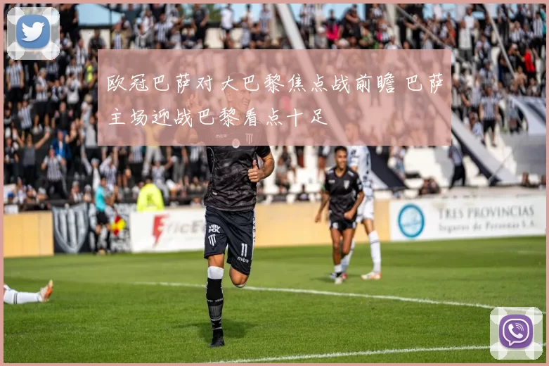 欧冠巴萨对大巴黎焦点战前瞻 巴萨主场迎战巴黎看点十足