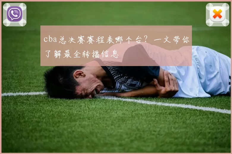 cba总决赛赛程表哪个台？一文带你了解最全转播信息