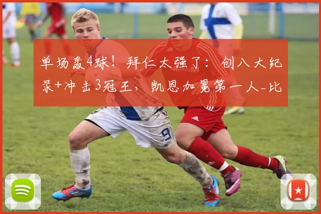 单场轰4球！拜仁太强了：创八大纪录+冲击3冠王，凯恩加冕第一人_比赛_欧冠_皇家马德里