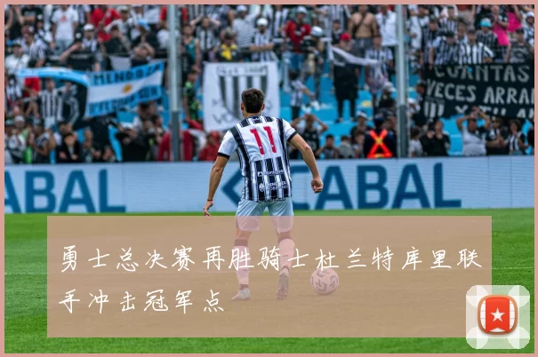 勇士总决赛再胜骑士杜兰特库里联手冲击冠军点