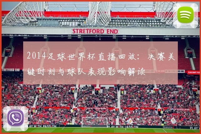 2014足球世界杯直播回放：决赛关键时刻与球队表现影响解读