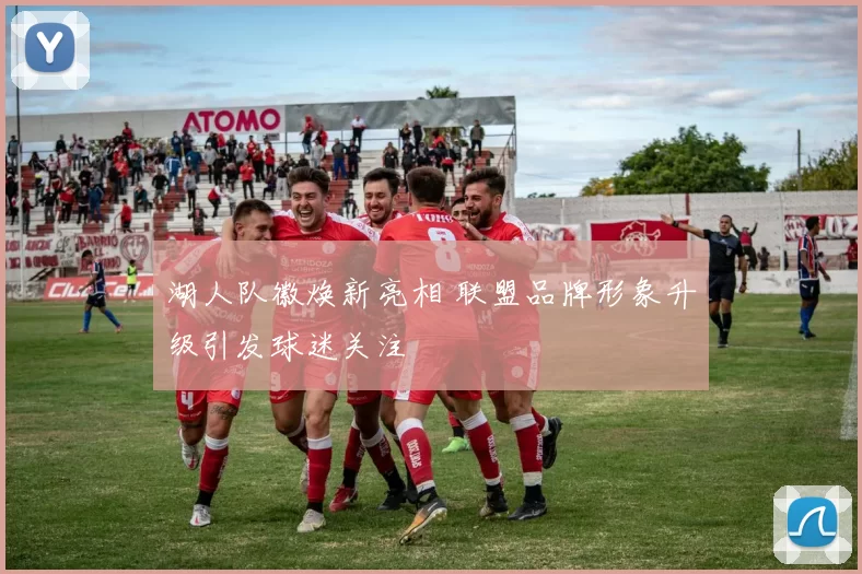 湖人队徽焕新亮相 联盟品牌形象升级引发球迷关注