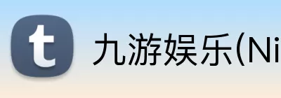 九游官网在线入口 logo